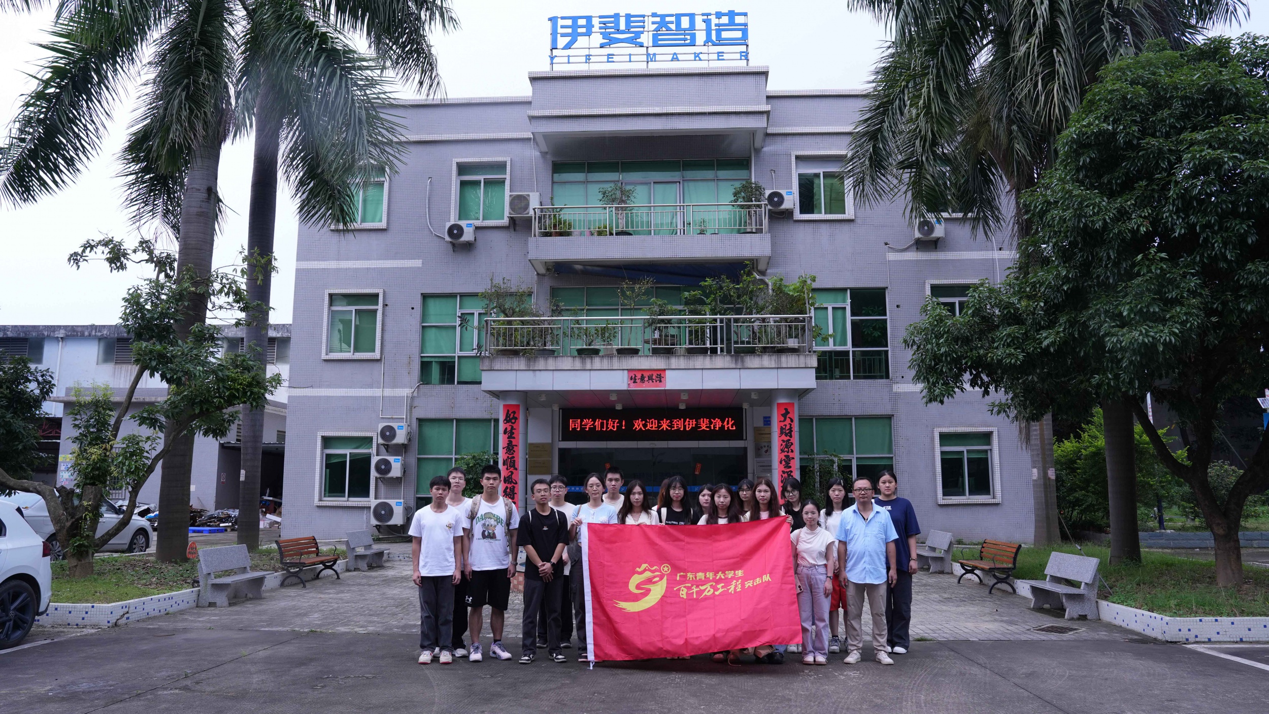 校企合作|伊斐净化携手东莞职业技术学院开展综合实训项目_校企合作|伊斐净_伊斐净宝